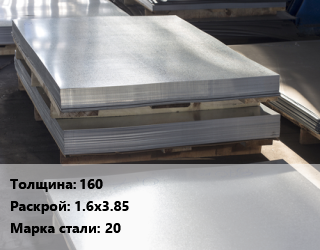 Лист горячекатаный 160 1.6х3.85 Сталь: 20